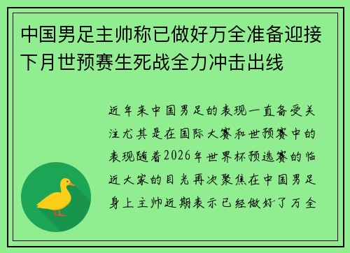 中国男足主帅称已做好万全准备迎接下月世预赛生死战全力冲击出线 中国男足主帅称已做好万全准备迎接下月世预赛生死战全力冲击出线