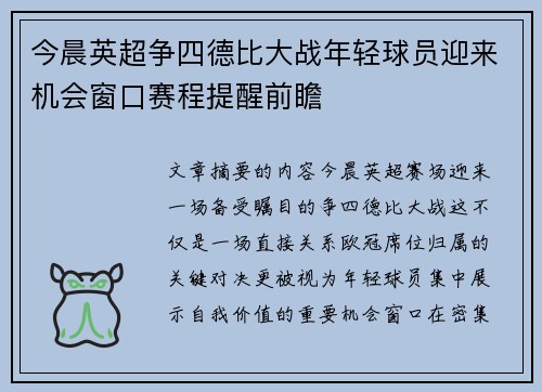 今晨英超争四德比大战年轻球员迎来机会窗口赛程提醒前瞻 今晨英超争四德比大战年轻球员迎来机会窗口赛程提醒前瞻