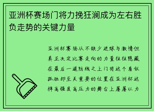 亚洲杯赛场门将力挽狂澜成为左右胜负走势的关键力量