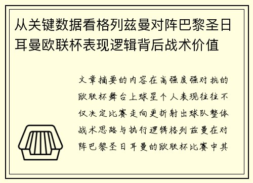 从关键数据看格列兹曼对阵巴黎圣日耳曼欧联杯表现逻辑背后战术价值