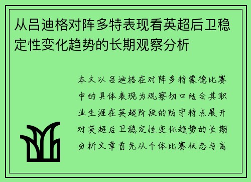 从吕迪格对阵多特表现看英超后卫稳定性变化趋势的长期观察分析 从吕迪格对阵多特表现看英超后卫稳定性变化趋势的长期观察分析