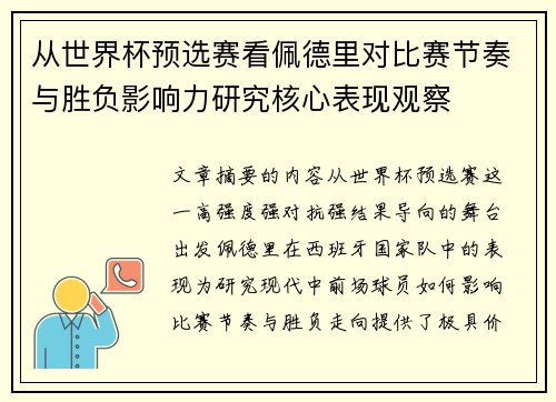 从世界杯预选赛看佩德里对比赛节奏与胜负影响力研究核心表现观察