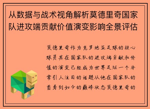 从数据与战术视角解析莫德里奇国家队进攻端贡献价值演变影响全景评估 从数据与战术视角解析莫德里奇国家队进攻端贡献价值演变影响全景评估