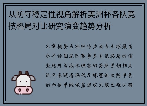 从防守稳定性视角解析美洲杯各队竞技格局对比研究演变趋势分析 从防守稳定性视角解析美洲杯各队竞技格局对比研究演变趋势分析