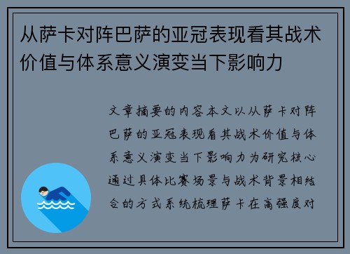 从萨卡对阵巴萨的亚冠表现看其战术价值与体系意义演变当下影响力