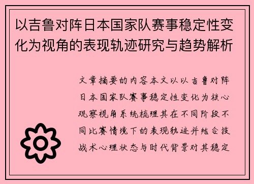 以吉鲁对阵日本国家队赛事稳定性变化为视角的表现轨迹研究与趋势解析