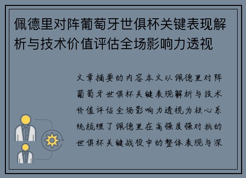佩德里对阵葡萄牙世俱杯关键表现解析与技术价值评估全场影响力透视
