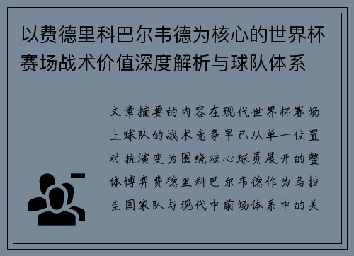 以费德里科巴尔韦德为核心的世界杯赛场战术价值深度解析与球队体系