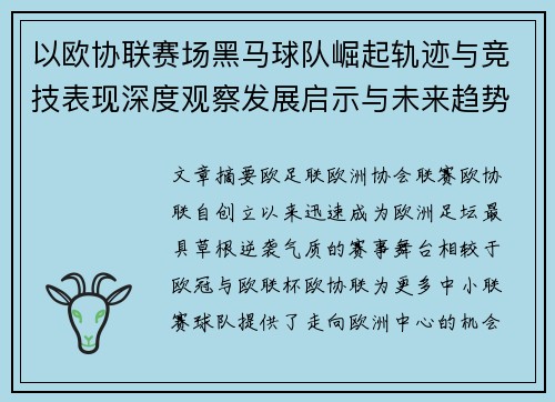 以欧协联赛场黑马球队崛起轨迹与竞技表现深度观察发展启示与未来趋势