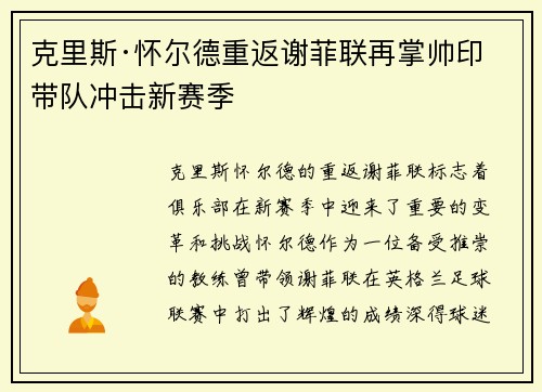 克里斯·怀尔德重返谢菲联再掌帅印带队冲击新赛季 克里斯·怀尔德重返谢菲联再掌帅印带队冲击新赛季