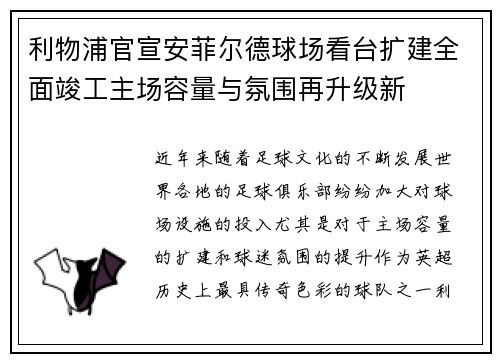 利物浦官宣安菲尔德球场看台扩建全面竣工主场容量与氛围再升级新
