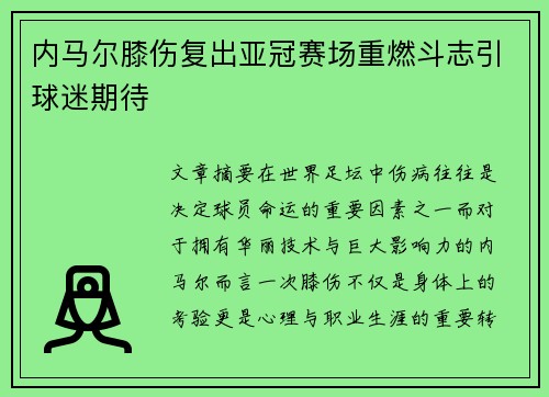 内马尔膝伤复出亚冠赛场重燃斗志引球迷期待 内马尔膝伤复出亚冠赛场重燃斗志引球迷期待