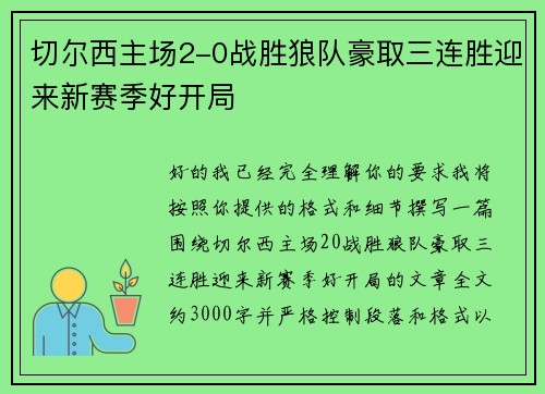 切尔西主场2-0战胜狼队豪取三连胜迎来新赛季好开局 切尔西主场2-0战胜狼队豪取三连胜迎来新赛季好开局