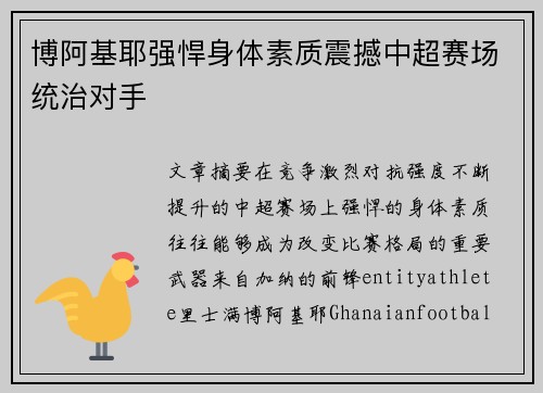博阿基耶强悍身体素质震撼中超赛场统治对手