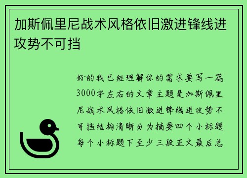加斯佩里尼战术风格依旧激进锋线进攻势不可挡 加斯佩里尼战术风格依旧激进锋线进攻势不可挡