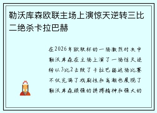 勒沃库森欧联主场上演惊天逆转三比二绝杀卡拉巴赫
