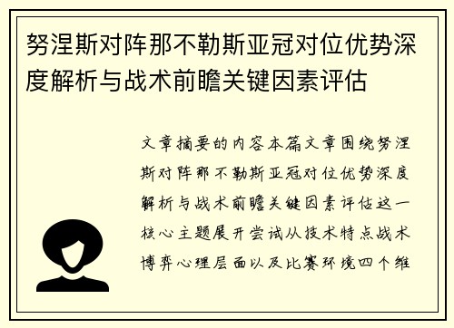 努涅斯对阵那不勒斯亚冠对位优势深度解析与战术前瞻关键因素评估 努涅斯对阵那不勒斯亚冠对位优势深度解析与战术前瞻关键因素评估