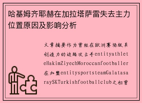 哈基姆齐耶赫在加拉塔萨雷失去主力位置原因及影响分析 哈基姆齐耶赫在加拉塔萨雷失去主力位置原因及影响分析