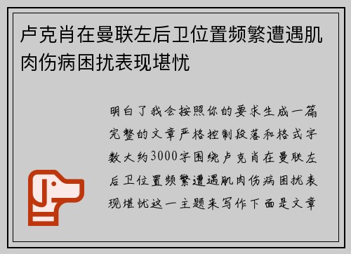 卢克肖在曼联左后卫位置频繁遭遇肌肉伤病困扰表现堪忧