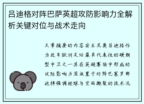 吕迪格对阵巴萨英超攻防影响力全解析关键对位与战术走向