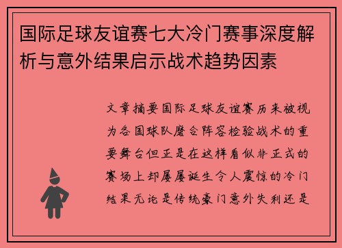 国际足球友谊赛七大冷门赛事深度解析与意外结果启示战术趋势因素 国际足球友谊赛七大冷门赛事深度解析与意外结果启示战术趋势因素