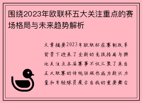围绕2023年欧联杯五大关注重点的赛场格局与未来趋势解析