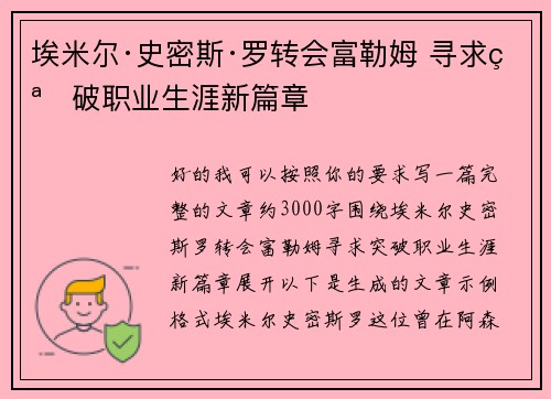 埃米尔·史密斯·罗转会富勒姆 寻求突破职业生涯新篇章 埃米尔·史密斯·罗转会富勒姆 寻求突破职业生涯新篇章