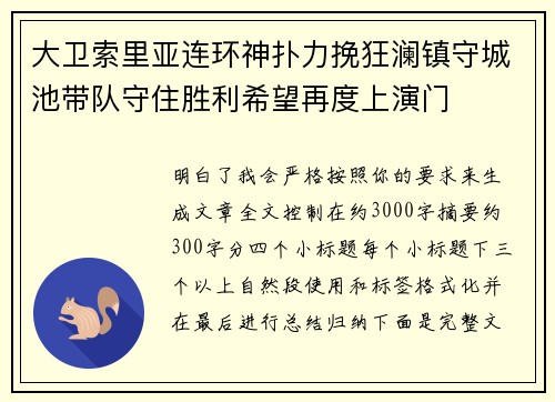 大卫索里亚连环神扑力挽狂澜镇守城池带队守住胜利希望再度上演门 大卫索里亚连环神扑力挽狂澜镇守城池带队守住胜利希望再度上演门