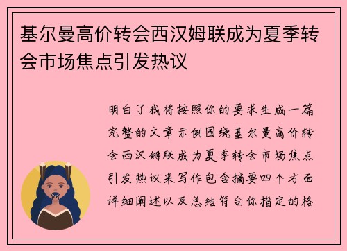 基尔曼高价转会西汉姆联成为夏季转会市场焦点引发热议