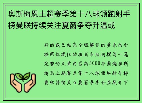 奥斯梅恩土超赛季第十八球领跑射手榜曼联持续关注夏窗争夺升温或