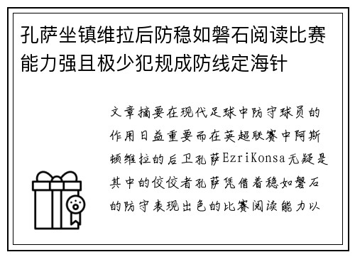 孔萨坐镇维拉后防稳如磐石阅读比赛能力强且极少犯规成防线定海针