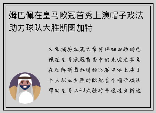 姆巴佩在皇马欧冠首秀上演帽子戏法助力球队大胜斯图加特