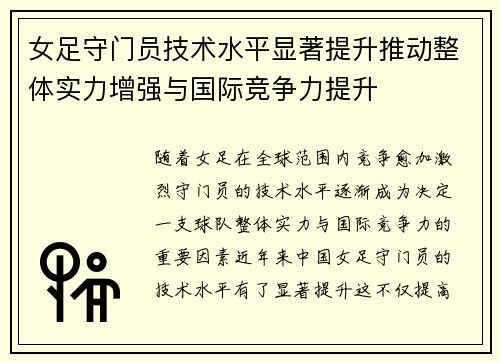 女足守门员技术水平显著提升推动整体实力增强与国际竞争力提升