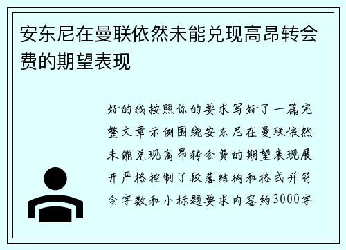 安东尼在曼联依然未能兑现高昂转会费的期望表现