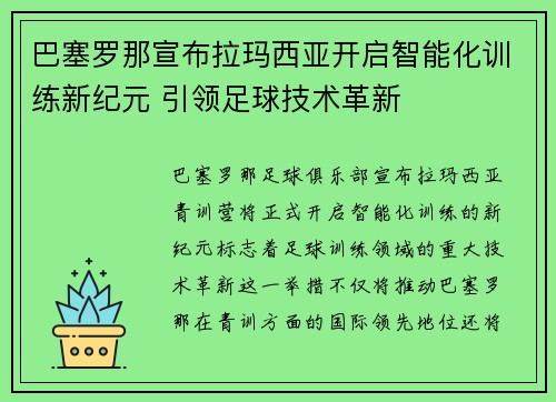 巴塞罗那宣布拉玛西亚开启智能化训练新纪元 引领足球技术革新