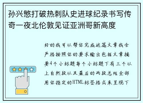 孙兴慜打破热刺队史进球纪录书写传奇一夜北伦敦见证亚洲哥新高度