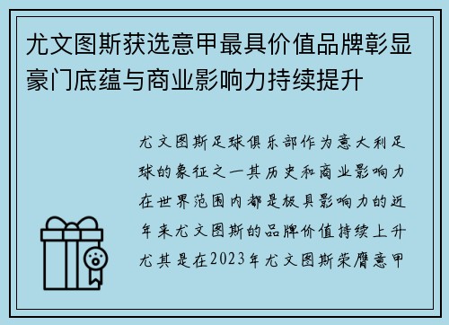 尤文图斯获选意甲最具价值品牌彰显豪门底蕴与商业影响力持续提升 尤文图斯获选意甲最具价值品牌彰显豪门底蕴与商业影响力持续提升