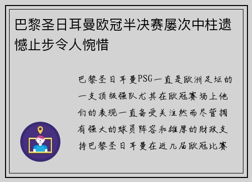 巴黎圣日耳曼欧冠半决赛屡次中柱遗憾止步令人惋惜 巴黎圣日耳曼欧冠半决赛屡次中柱遗憾止步令人惋惜