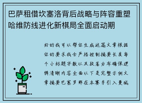 巴萨租借坎塞洛背后战略与阵容重塑哈维防线进化新棋局全面启动期