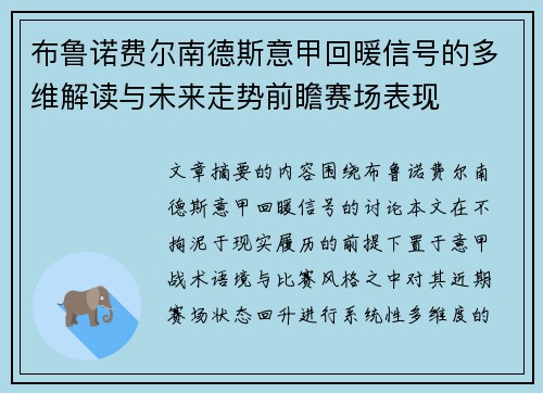 布鲁诺费尔南德斯意甲回暖信号的多维解读与未来走势前瞻赛场表现