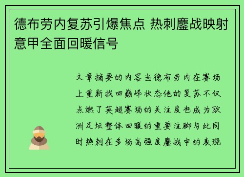德布劳内复苏引爆焦点 热刺鏖战映射意甲全面回暖信号
