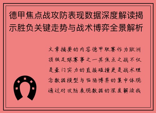 德甲焦点战攻防表现数据深度解读揭示胜负关键走势与战术博弈全景解析 德甲焦点战攻防表现数据深度解读揭示胜负关键走势与战术博弈全景解析