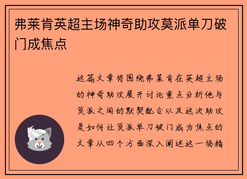 弗莱肯英超主场神奇助攻莫派单刀破门成焦点