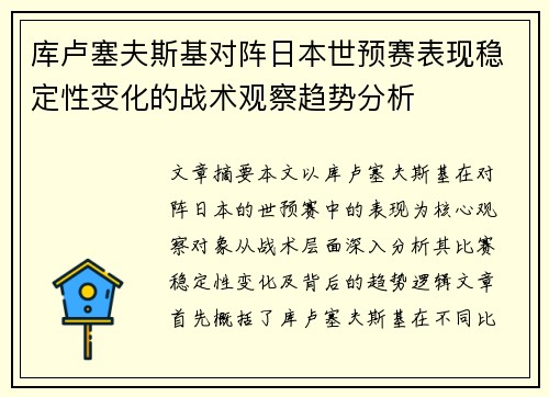 库卢塞夫斯基对阵日本世预赛表现稳定性变化的战术观察趋势分析 库卢塞夫斯基对阵日本世预赛表现稳定性变化的战术观察趋势分析