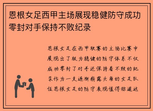 恩根女足西甲主场展现稳健防守成功零封对手保持不败纪录 恩根女足西甲主场展现稳健防守成功零封对手保持不败纪录