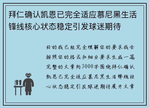 拜仁确认凯恩已完全适应慕尼黑生活锋线核心状态稳定引发球迷期待 拜仁确认凯恩已完全适应慕尼黑生活锋线核心状态稳定引发球迷期待