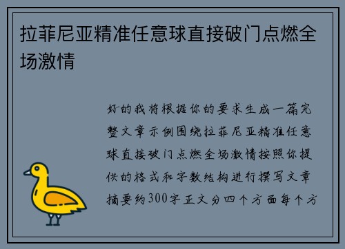 拉菲尼亚精准任意球直接破门点燃全场激情 拉菲尼亚精准任意球直接破门点燃全场激情