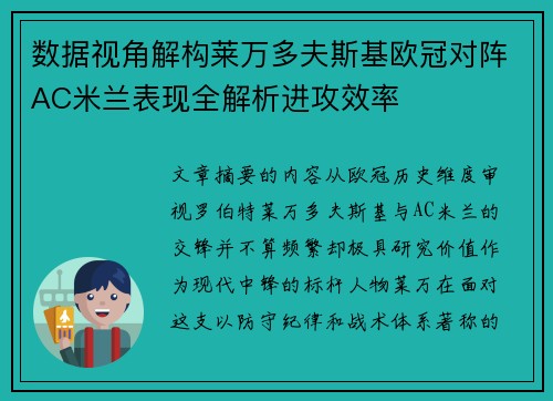 数据视角解构莱万多夫斯基欧冠对阵AC米兰表现全解析进攻效率
