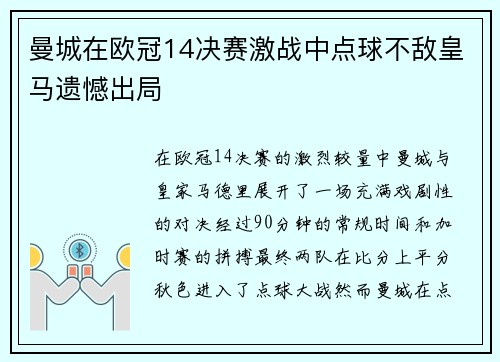 曼城在欧冠14决赛激战中点球不敌皇马遗憾出局 曼城在欧冠14决赛激战中点球不敌皇马遗憾出局