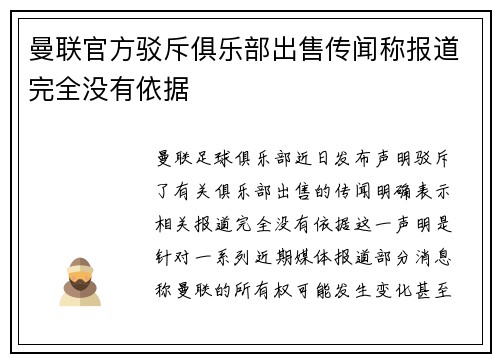 曼联官方驳斥俱乐部出售传闻称报道完全没有依据 曼联官方驳斥俱乐部出售传闻称报道完全没有依据